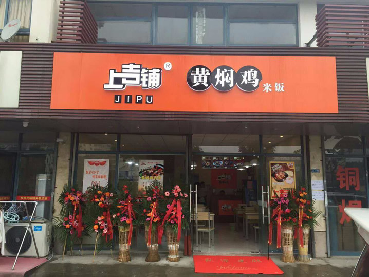 黄焖鸡米饭连锁店